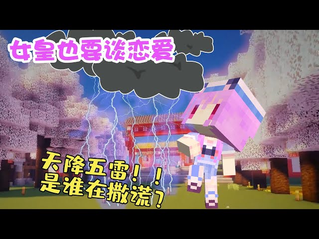 天降五雷!是誰在撒謊?minecraft當個創世神【五歌】
